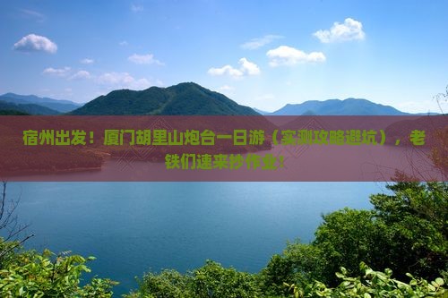 宿州到厦门胡里山炮台一日