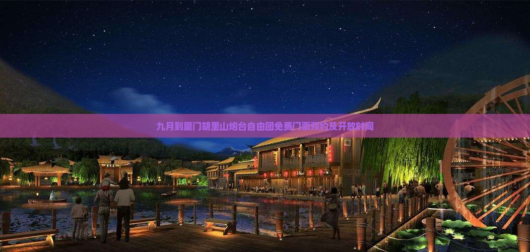 九月到厦门胡里山炮台自由团