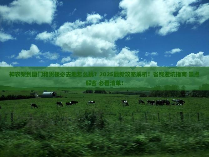 神农架到厦门和贵楼必去地
