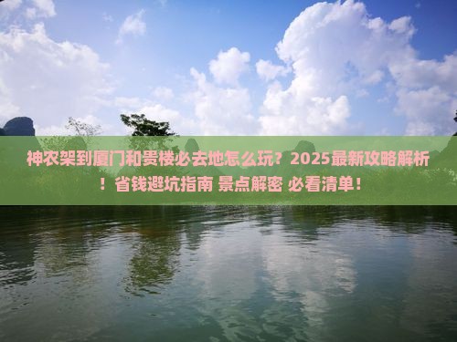神农架到厦门和贵楼必去地