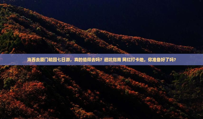 海西去厦门毓园七日游