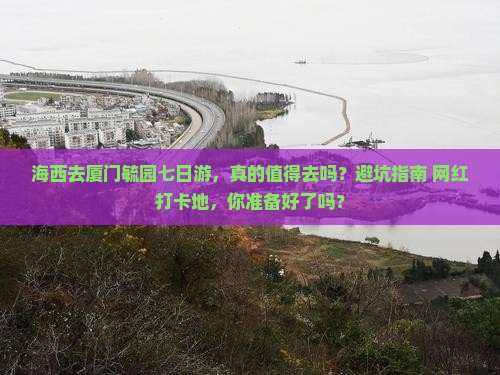 海西去厦门毓园七日游