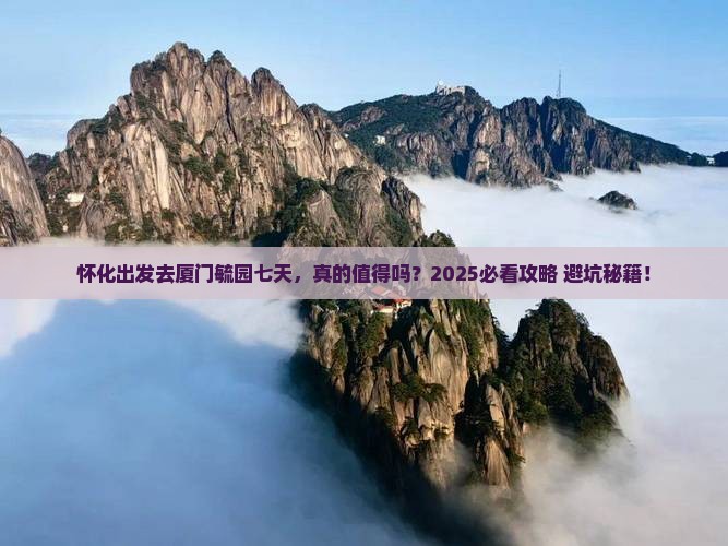 怀化去厦门毓园七日游