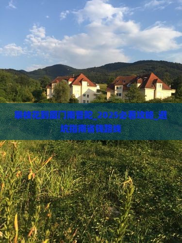 攀枝花到厦门南普陀大型旅游团