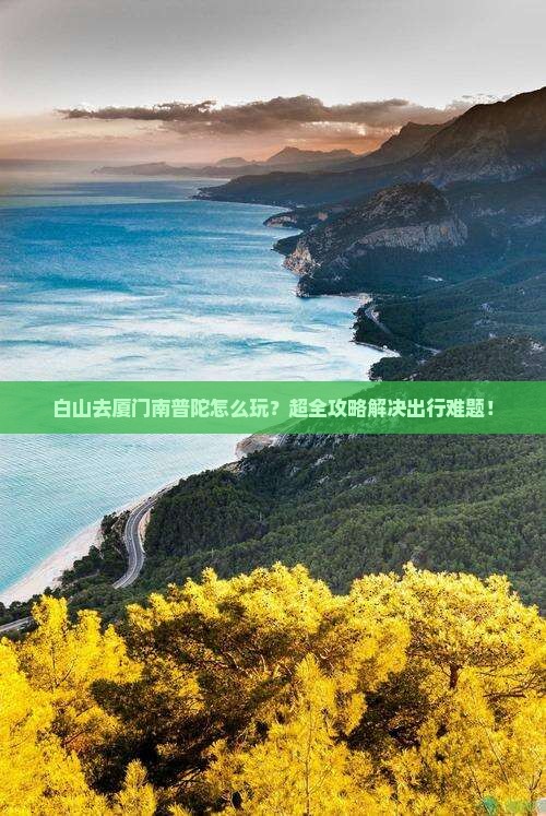 白山去厦门南普陀大型旅游团