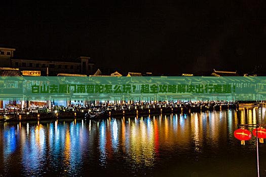 白山去厦门南普陀大型旅游团