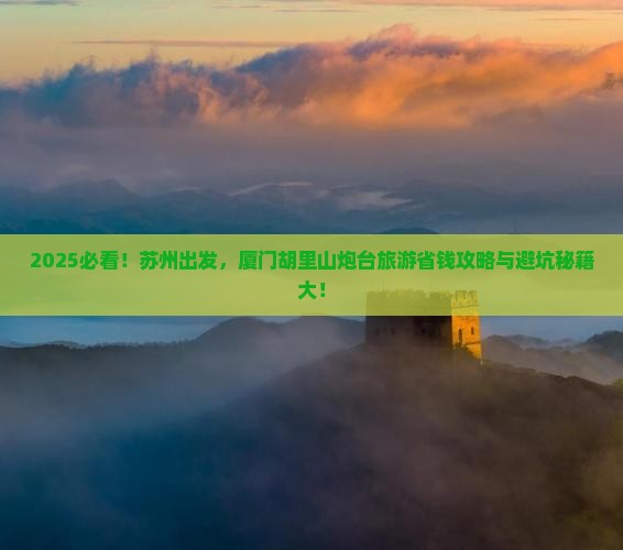 苏州到厦门胡里山炮台旅游