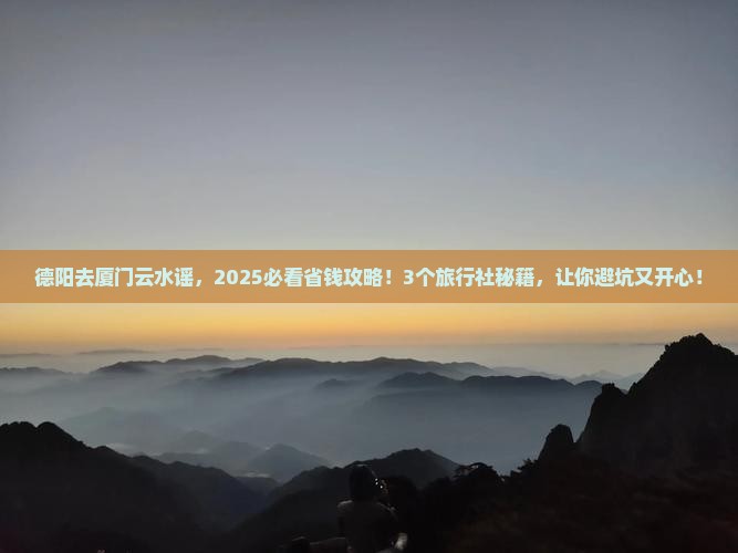 德阳去厦门云水谣旅行社