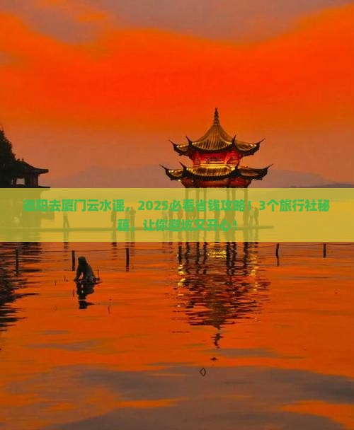 德阳去厦门云水谣旅行社