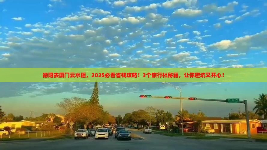 德阳去厦门云水谣旅行社
