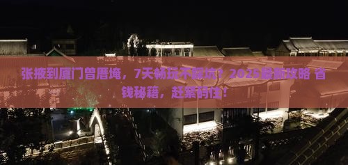 张掖去厦门曾厝埯七日游