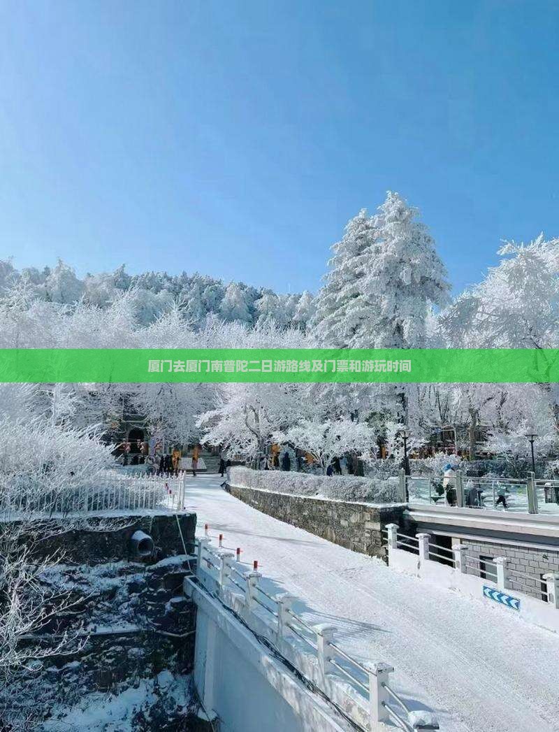 厦门去厦门南普陀二日游