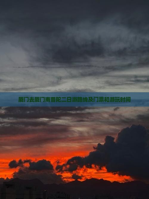 厦门去厦门南普陀二日游