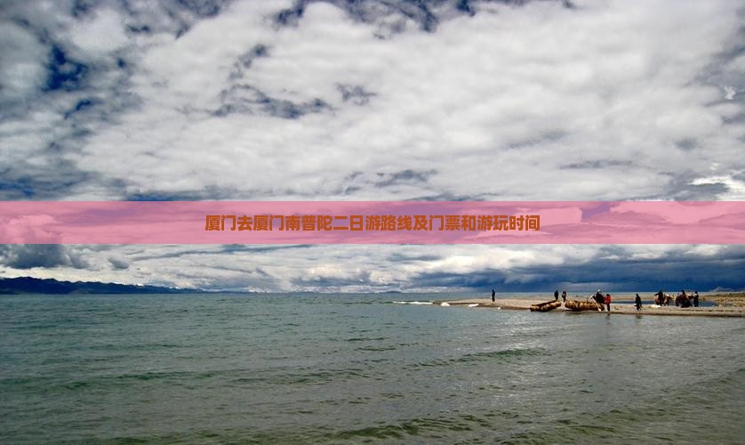 厦门去厦门南普陀二日游