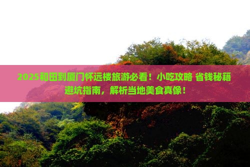 和田到厦门怀远楼旅游小吃 和田到厦门怀远楼旅游小吃
