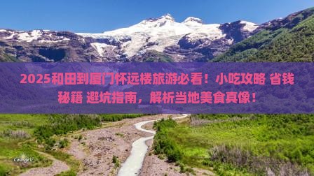和田到厦门怀远楼旅游小吃 和田到厦门怀远楼旅游小吃