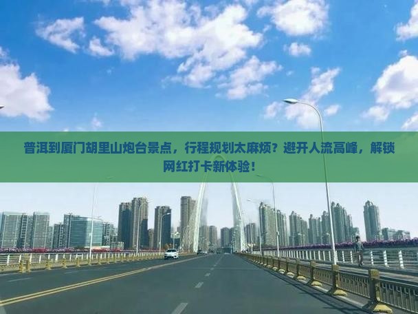 普洱到厦门胡里山炮台景点