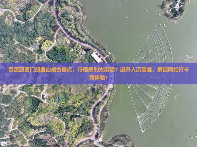 普洱到厦门胡里山炮台景点