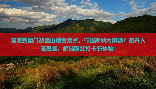 普洱到厦门胡里山炮台景点