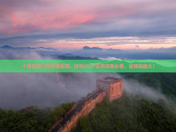 十月去厦门怀远楼旅游