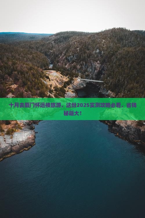 十月去厦门怀远楼旅游