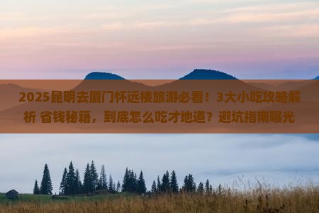 昆明去厦门怀远楼旅游小吃