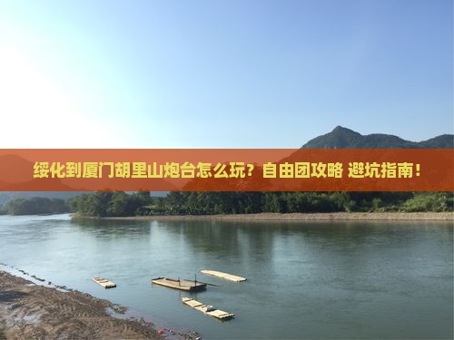 绥化到厦门胡里山炮台自由团
