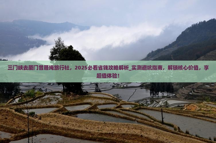 三门峡去厦门曾厝埯旅行社