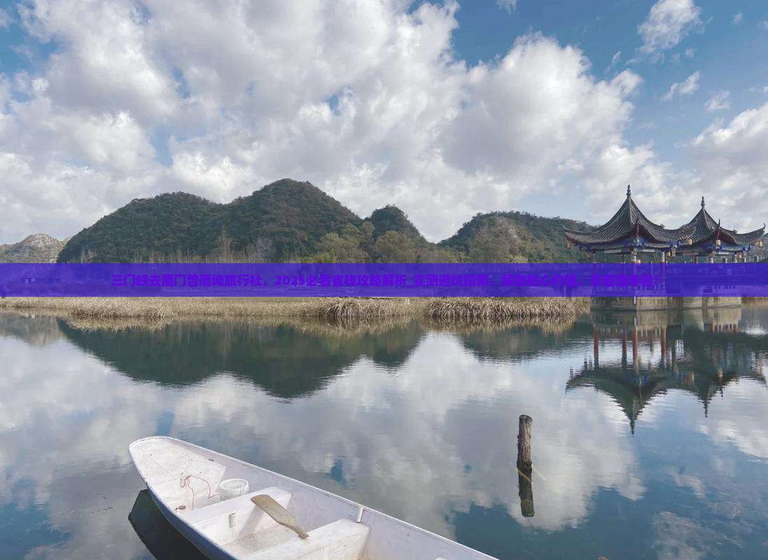 三门峡去厦门曾厝埯旅行社