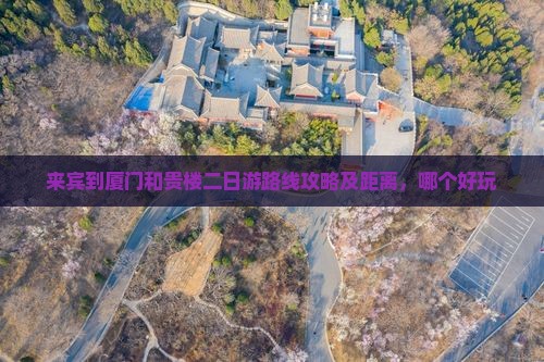 来宾到厦门和贵楼二日游