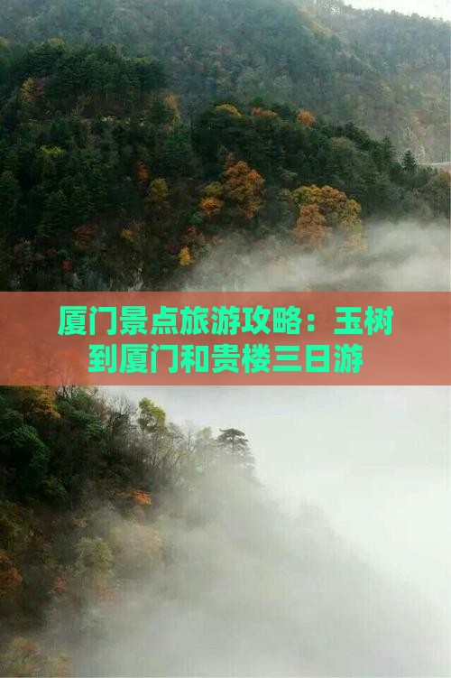 玉树到厦门和贵楼三日游