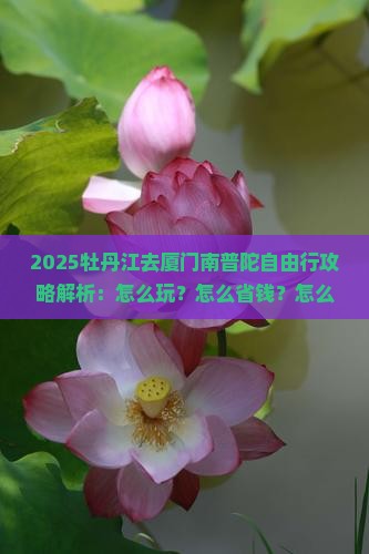 牡丹江去厦门南普陀自由行