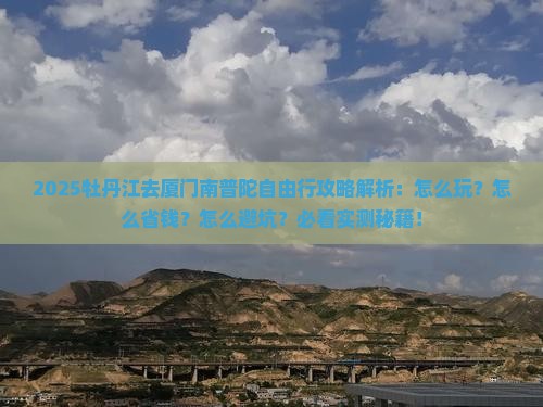 牡丹江去厦门南普陀自由行