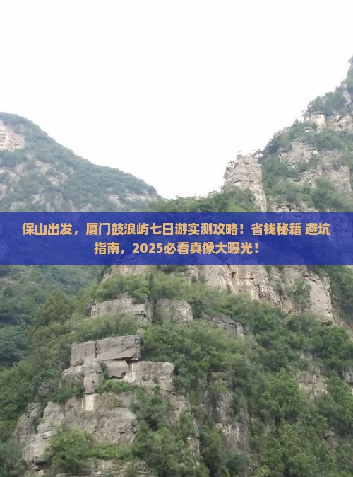 保山到厦门鼓浪屿七日游