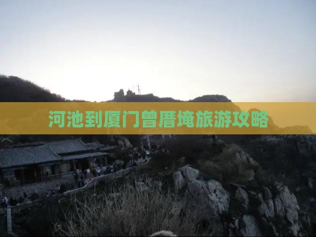 河池去厦门曾厝埯自由团