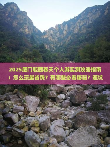 春天去厦门毓园个人游