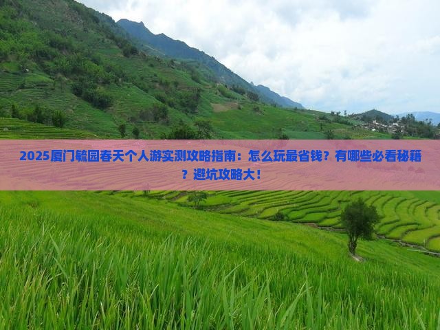 春天去厦门毓园个人游