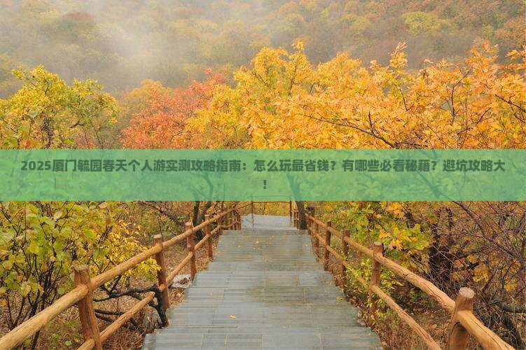 春天去厦门毓园个人游