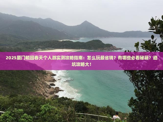 春天去厦门毓园个人游