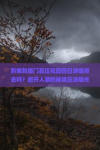 黔南到厦门菽庄花园四日游