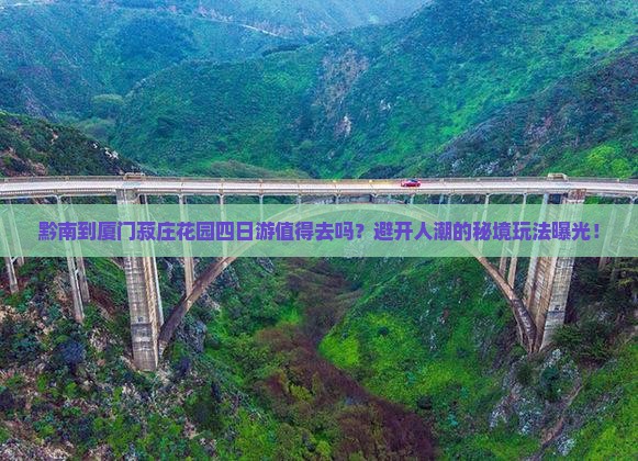 黔南到厦门菽庄花园四日游