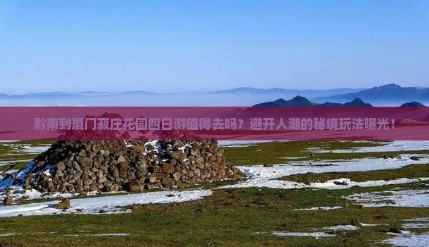 黔南到厦门菽庄花园四日游