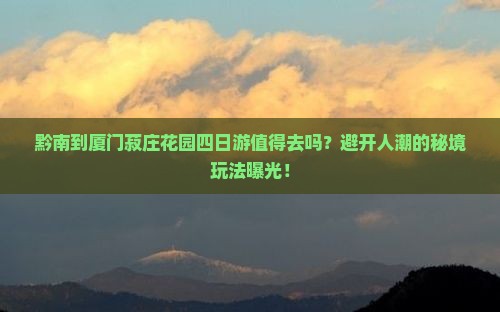 黔南到厦门菽庄花园四日游