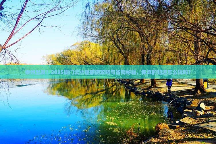 泰州到厦门云水谣旅游