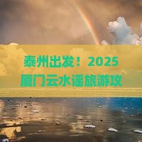 泰州到厦门云水谣旅游