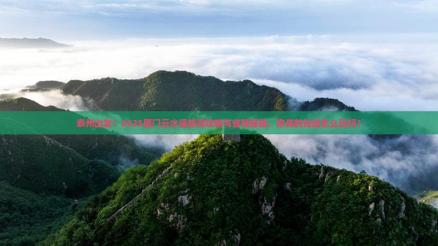 泰州到厦门云水谣旅游