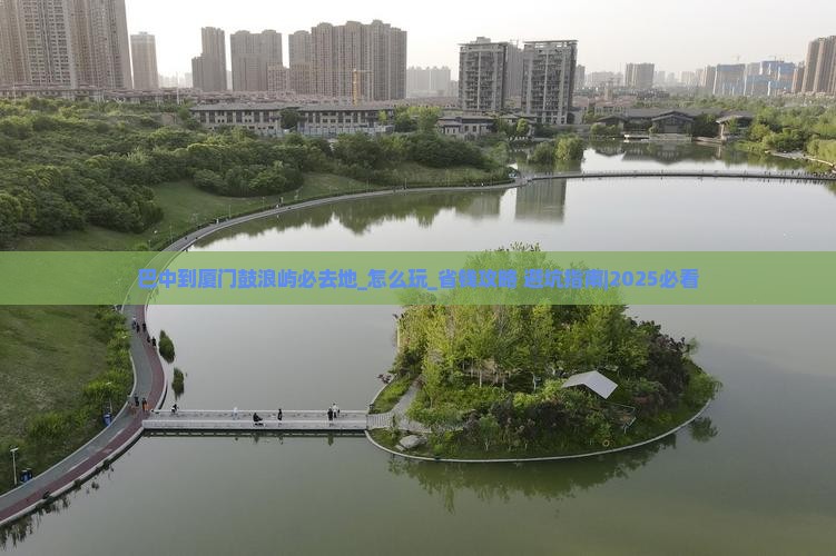 巴中到厦门鼓浪屿必去地