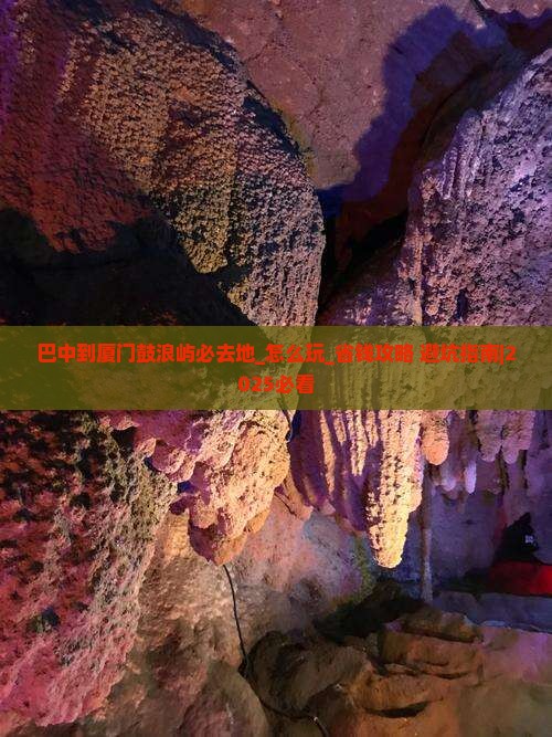 巴中到厦门鼓浪屿必去地