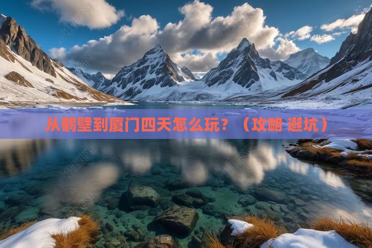 鹤壁到厦门四日游