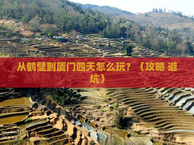 鹤壁到厦门四日游